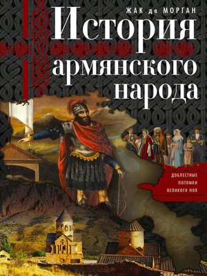 cover image of История армянского народа. Доблестные потомки великого Ноя